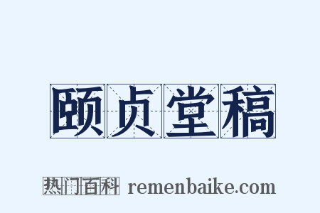 颐贞堂稿是什么意思的图片